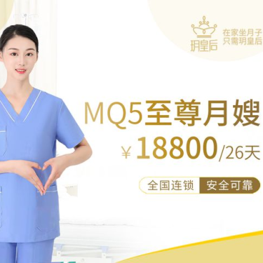 MQ5至尊月嫂
