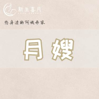 六星月嫂【住家】