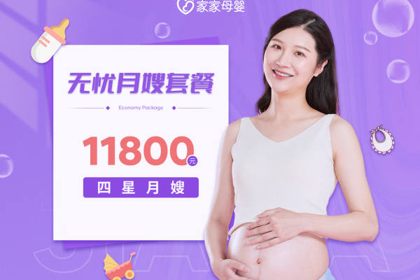 无忧月子套餐|四星月嫂26天住家服务