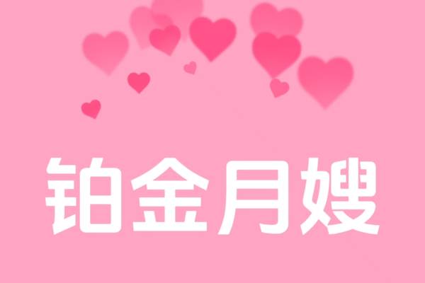 铂金月嫂26日