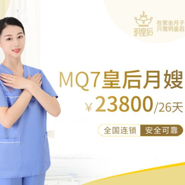 MQ7皇后月嫂