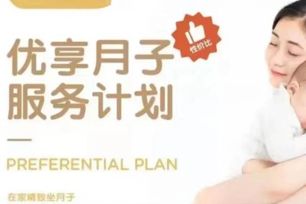 优享月子计划