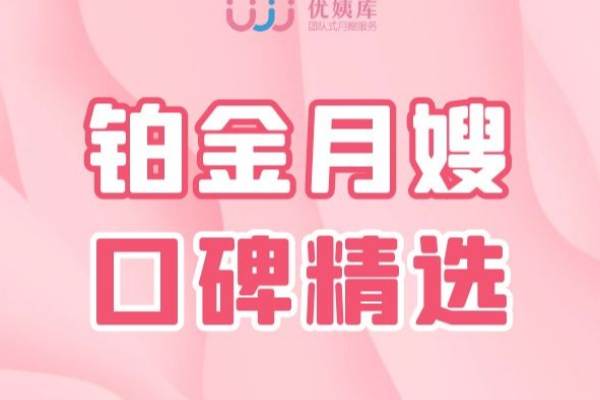 铂金月嫂｜口碑精选