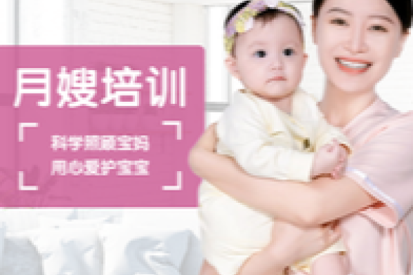 【专业培训】月嫂专业培训
