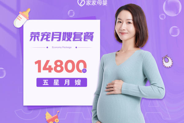 荣宠月子套餐|五星月嫂26天住家服务