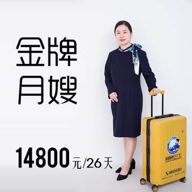 金牌月嫂-14800元起