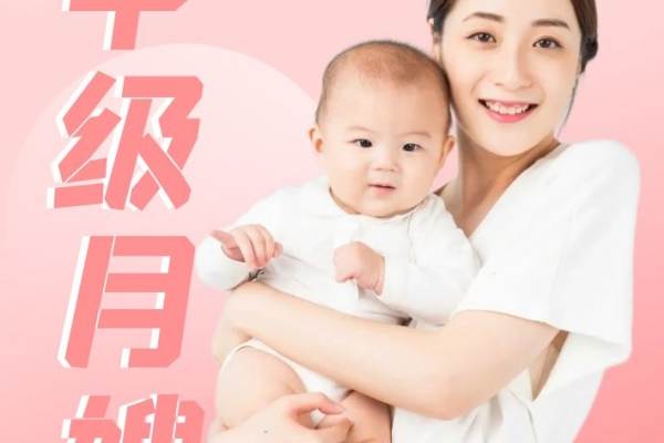 中级月嫂