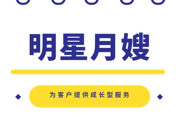 明星月嫂