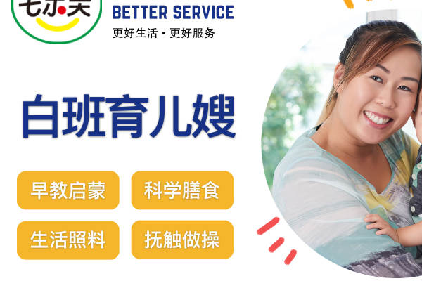 白班育儿嫂