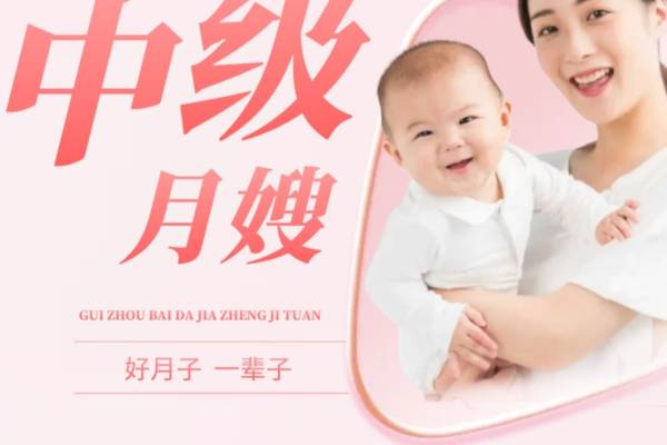 中级月嫂