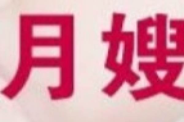 金牌月嫂