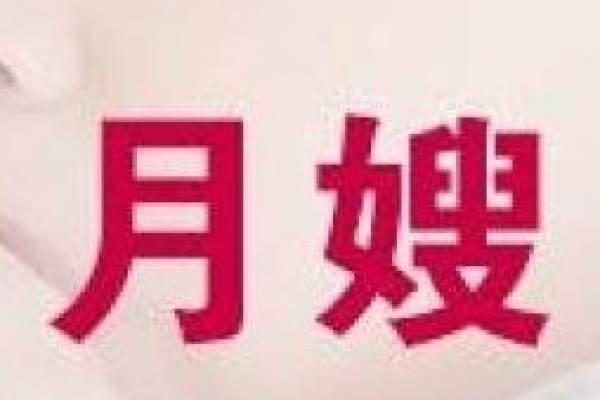 高级月嫂