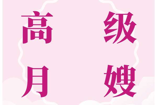 高级月嫂