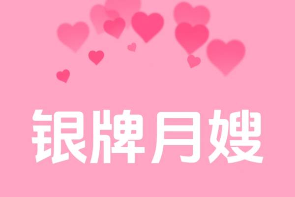 银牌月嫂26天