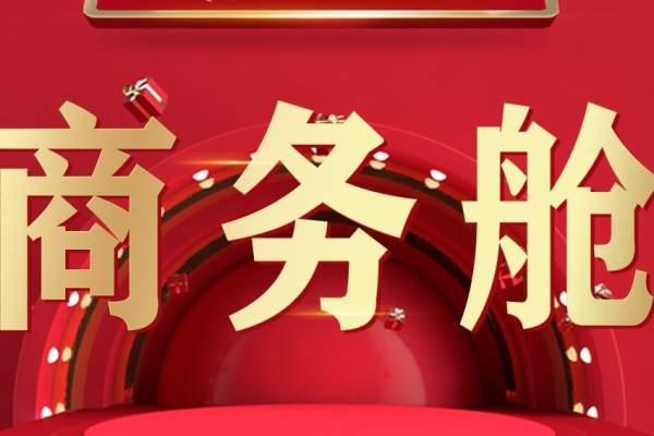 住家 商务舱