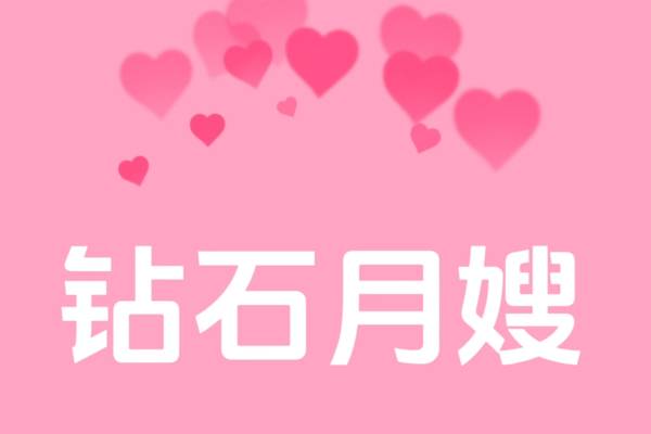 钻石月嫂26天