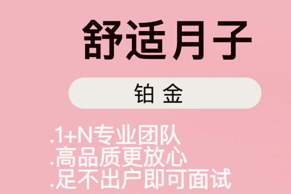 铂金月嫂