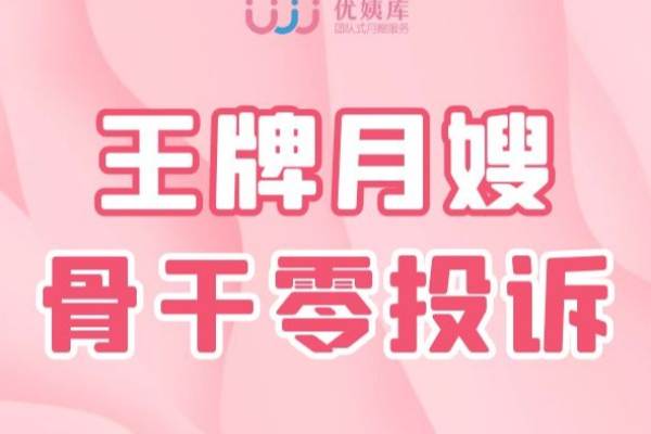 王牌月嫂 | 骨干零投诉