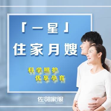 1星住家月嫂