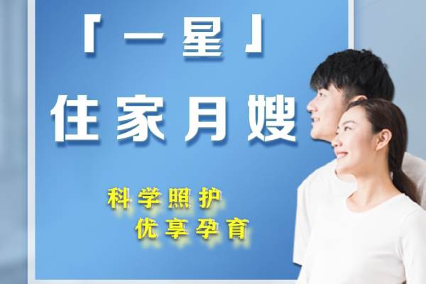 1星住家月嫂