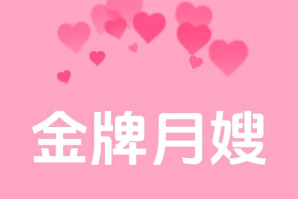 金牌月嫂26日