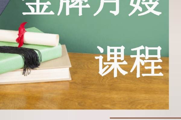 金牌月嫂课程（含证书，安排就业）