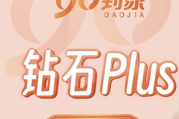 钻石plus
