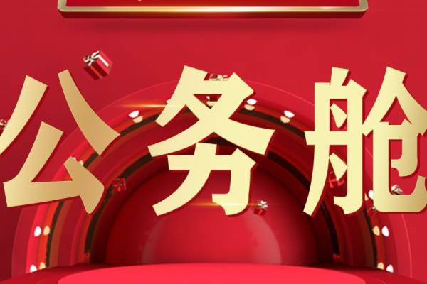 十小时  公务舱