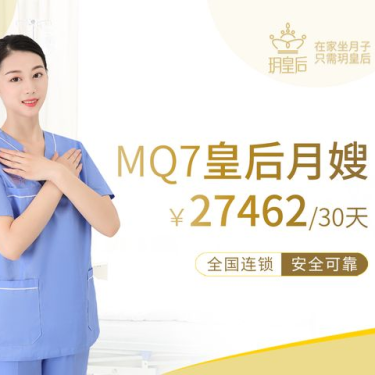 30天MQ7皇后月嫂