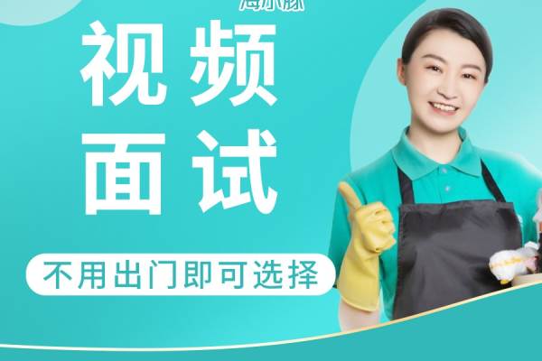 视频面试家政阿姨丨专属顾问服务