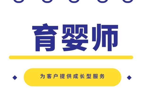 育婴师
