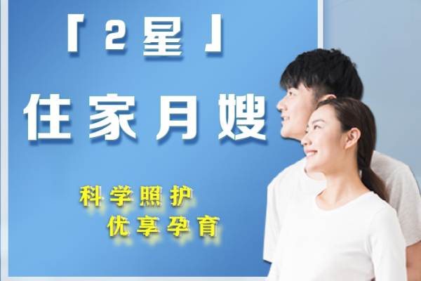 2星住家月嫂