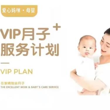 vip月子计划