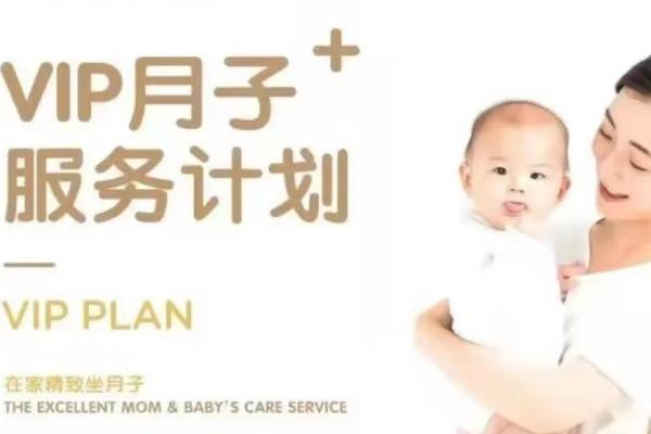 vip月子计划