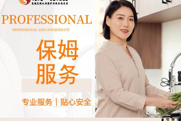 居家保姆