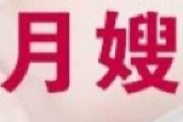 高级月嫂
