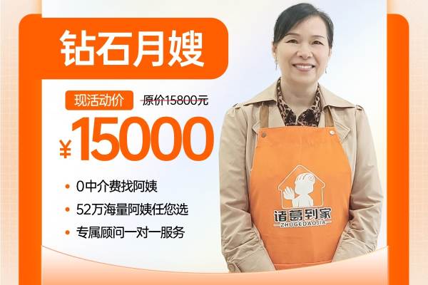 钻石月嫂