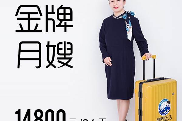 金牌月嫂-14800元起
