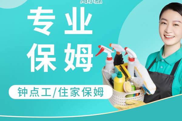 住家保姆丨白班保姆丨1对1专属顾问服务