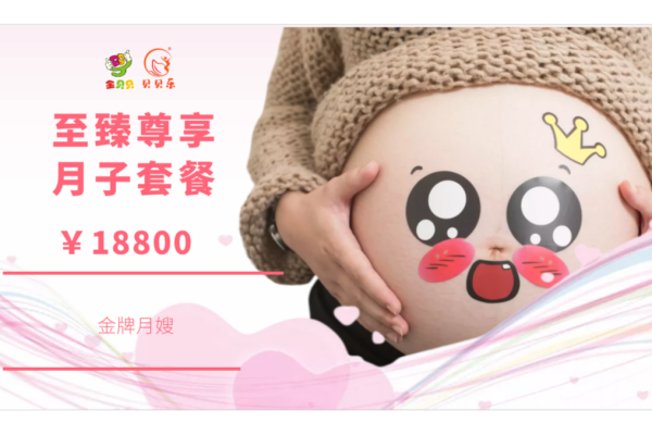 至臻尊享月子套餐