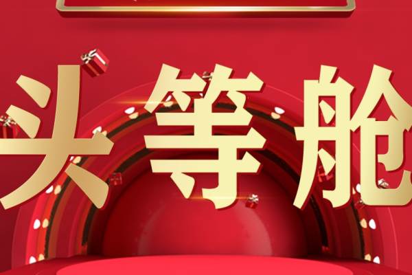 住家  头等舱