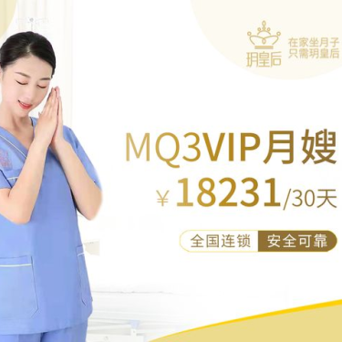30天MQ3VIP月嫂