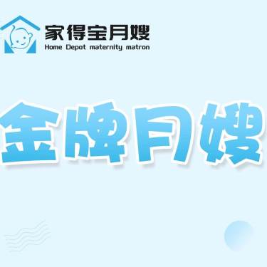 【住家】金牌明星月嫂26天