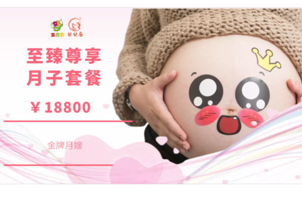 至臻尊享月子套餐