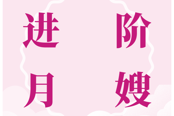 进阶月嫂