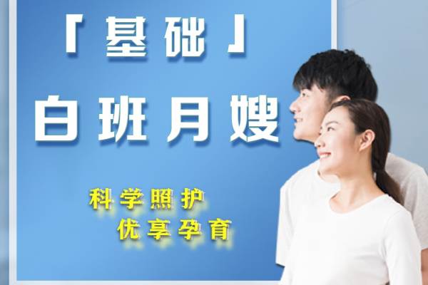 白班月嫂