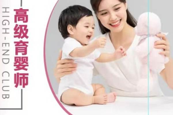 高级育婴师