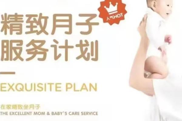 精致月子计划