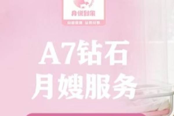 A7钻石月嫂服务