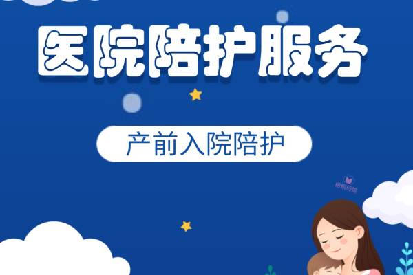 医院陪护服务